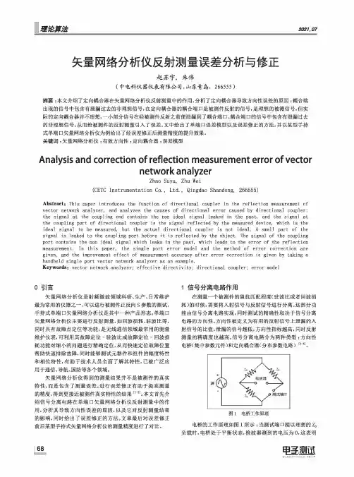 矢量网络分析仪反射测量误差分析与修正