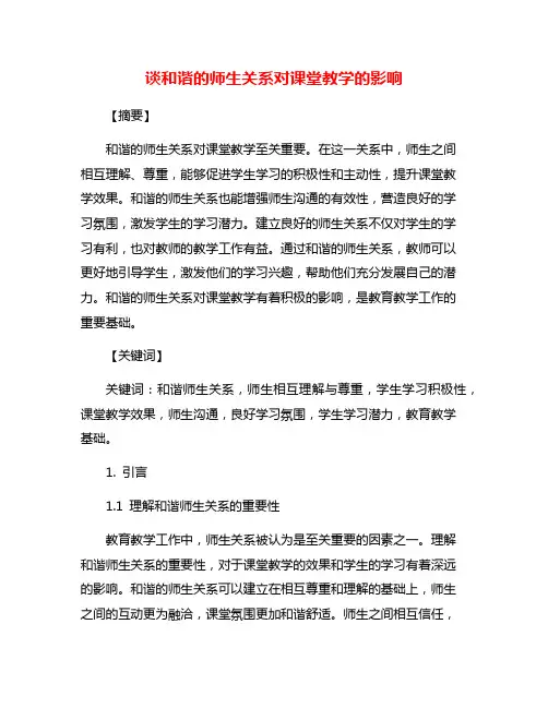 谈和谐的师生关系对课堂教学的影响