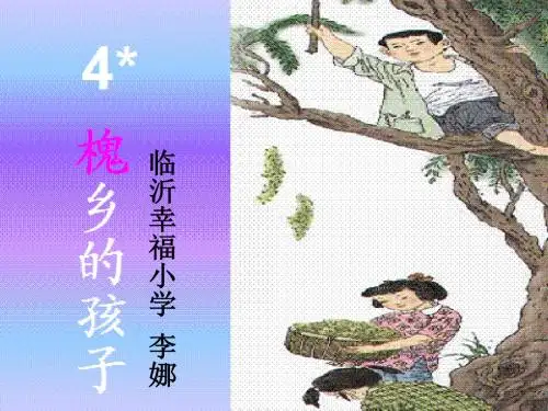 4《槐乡的孩子》PPT课件