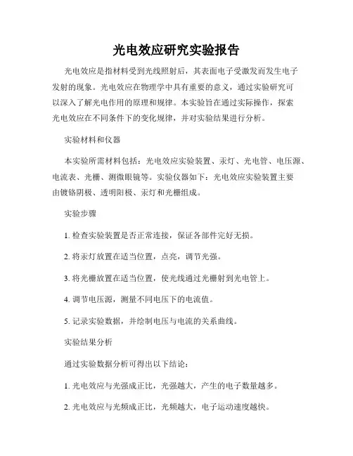 光电效应研究实验报告