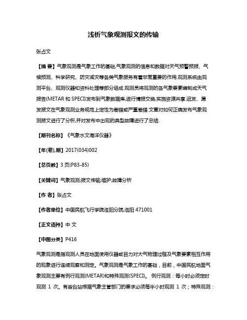 浅析气象观测报文的传输