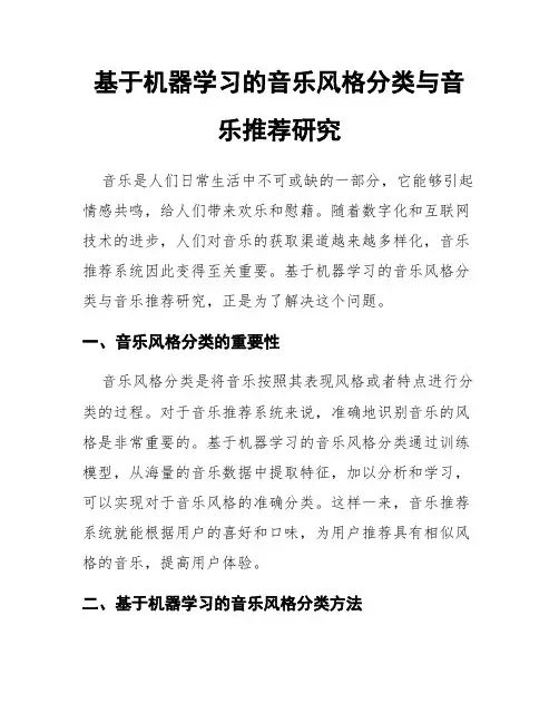 基于机器学习的音乐风格分类与音乐推荐研究