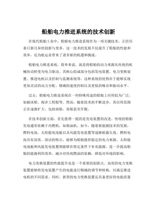 船舶电力推进系统的技术创新