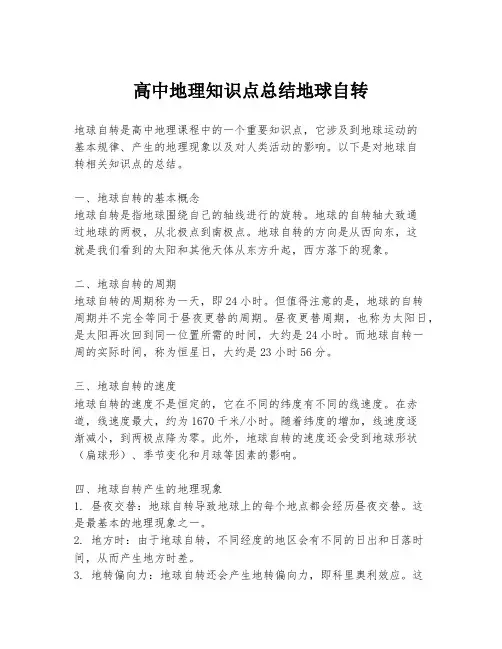 高中地理知识点总结地球自转