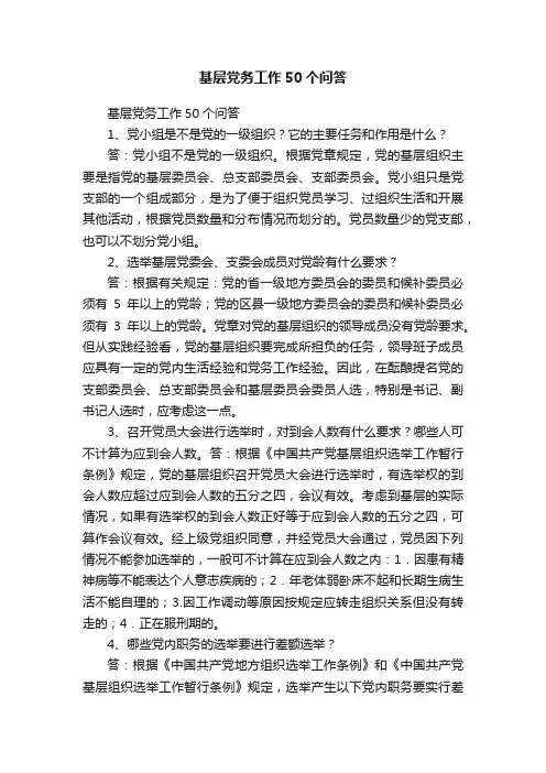 基层党务工作50个问答