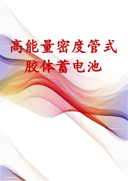 高能量密度管式胶体蓄电池