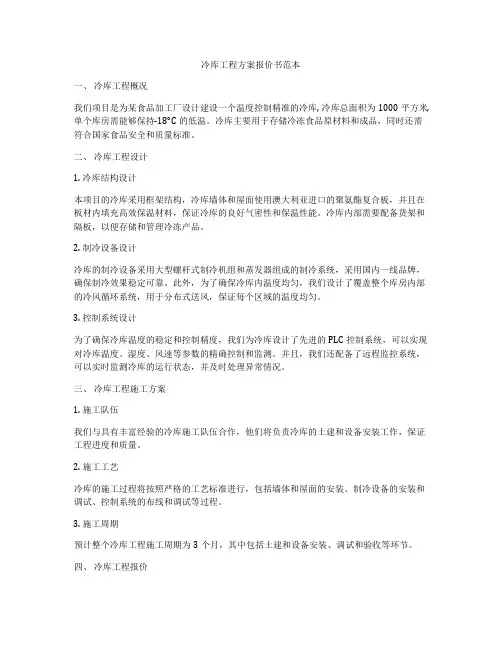 冷库工程方案报价书范本