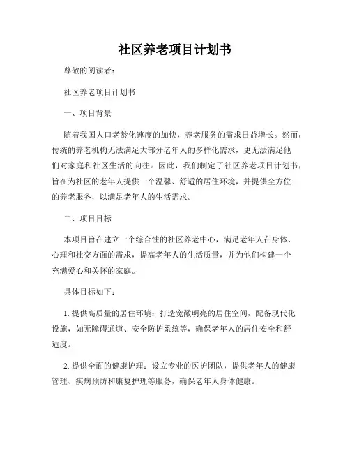 社区养老项目计划书
