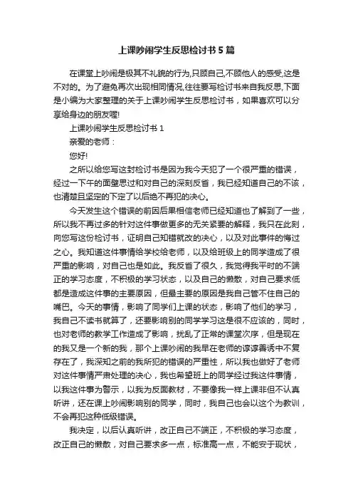 上课吵闹学生反思检讨书5篇