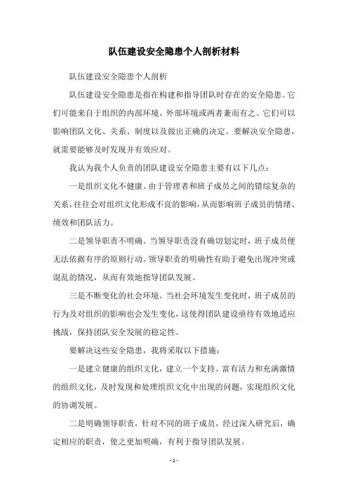 队伍建设安全隐患个人剖析材料