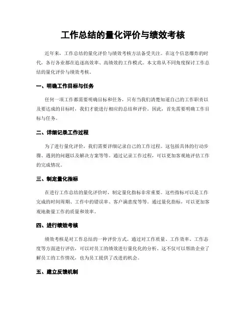 工作总结的量化评价与绩效考核