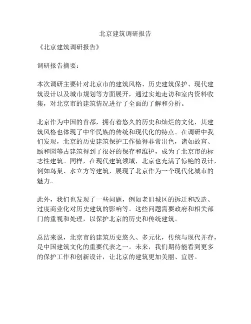 北京建筑调研报告