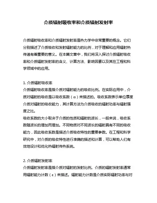 介质辐射吸收率和介质辐射发射率
