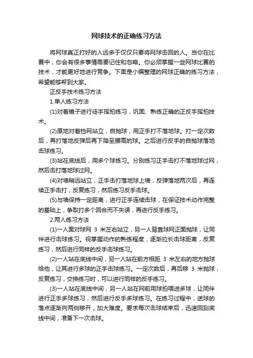 网球技术的正确练习方法