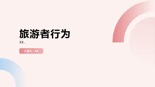 第三章 旅游者行为