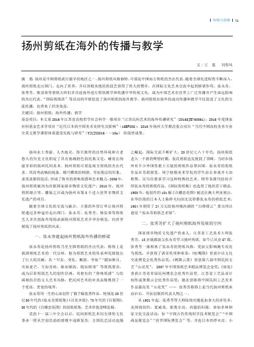 扬州剪纸在海外的传播与教学