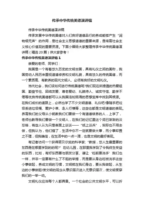 传承中华传统美德演讲稿（精选20篇）