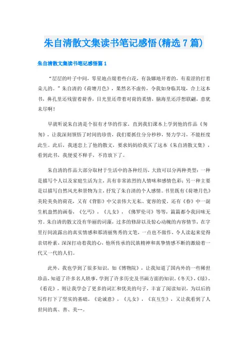 朱自清散文集读书笔记感悟(精选7篇)