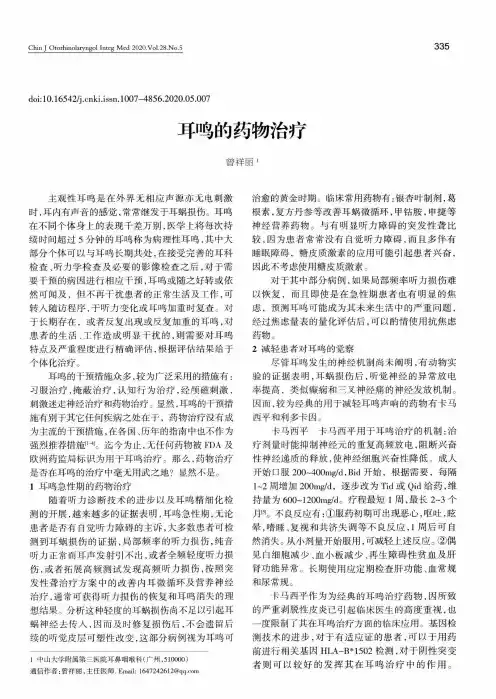 耳鸣的药物治疗