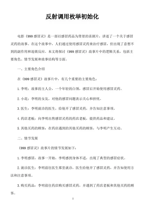 999感冒灵故事片逻辑关系