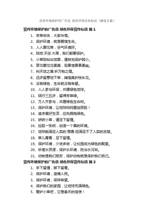 宣传环境保护的广告语绿色环保宣传标语（精选3篇）