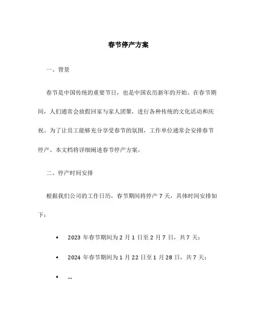 春节停产方案