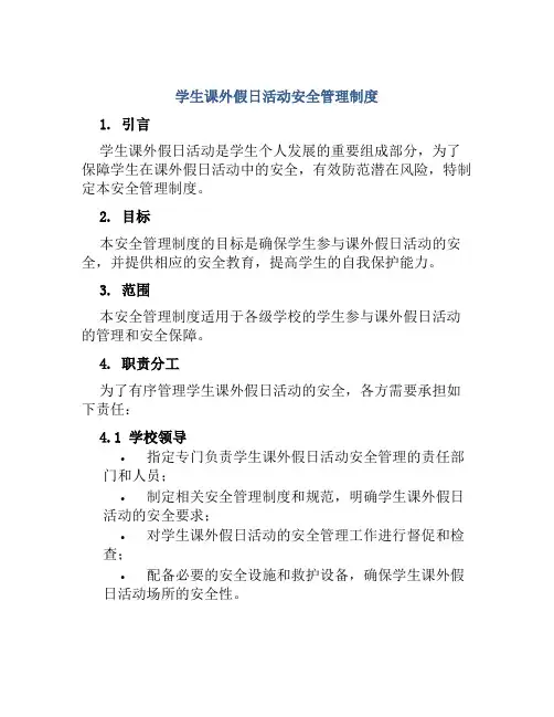 学生课外假日活动安全管理制度