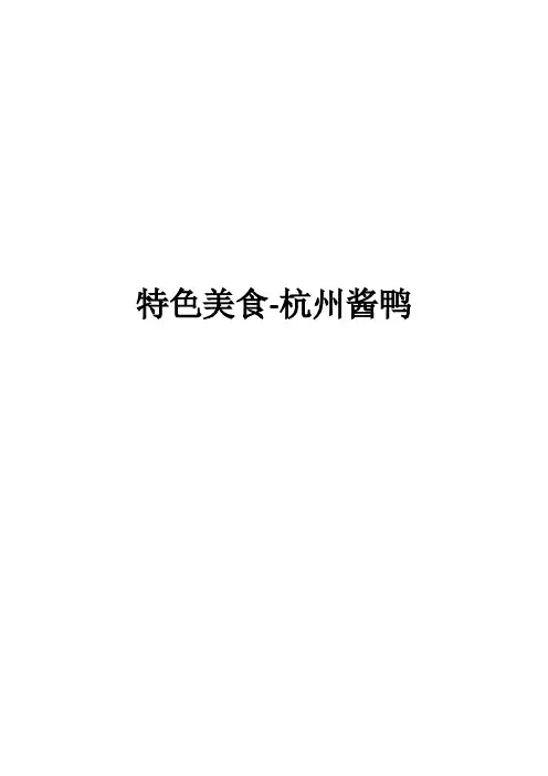 特色美食-杭州酱鸭