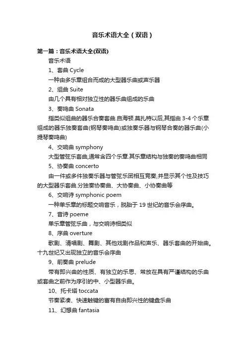 音乐术语大全（双语）