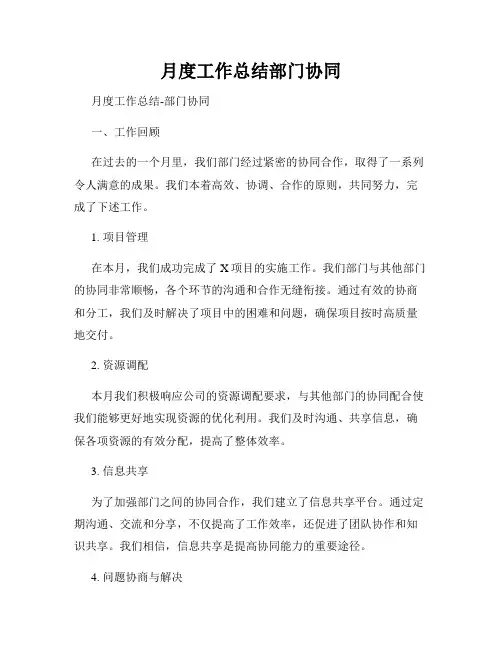 月度工作总结部门协同