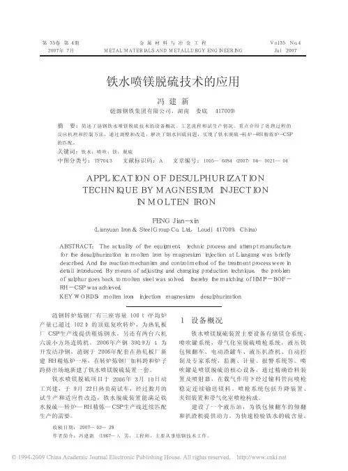 铁水喷镁脱硫技术的应用
