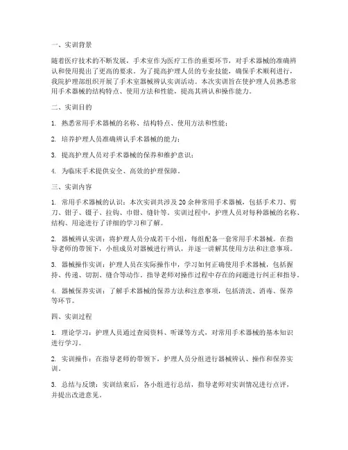 器械辨认手术室实训报告