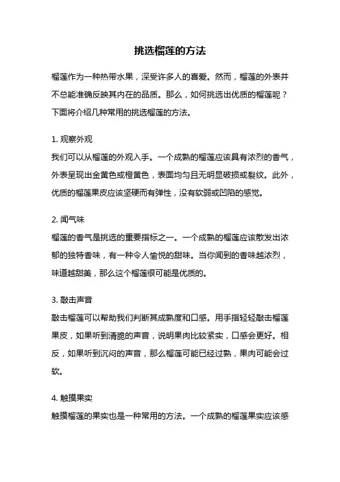 挑选榴莲的方法