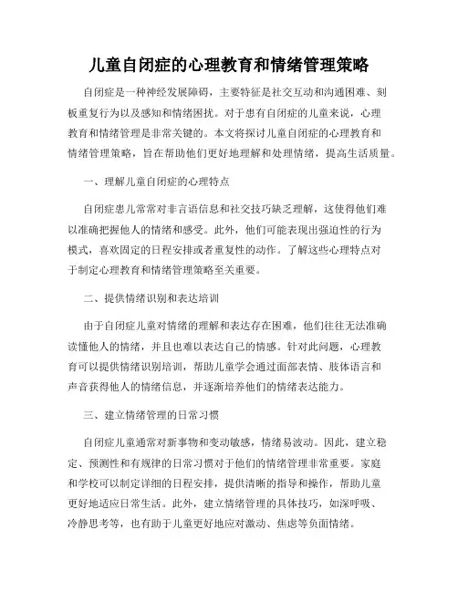 儿童自闭症的心理教育和情绪管理策略