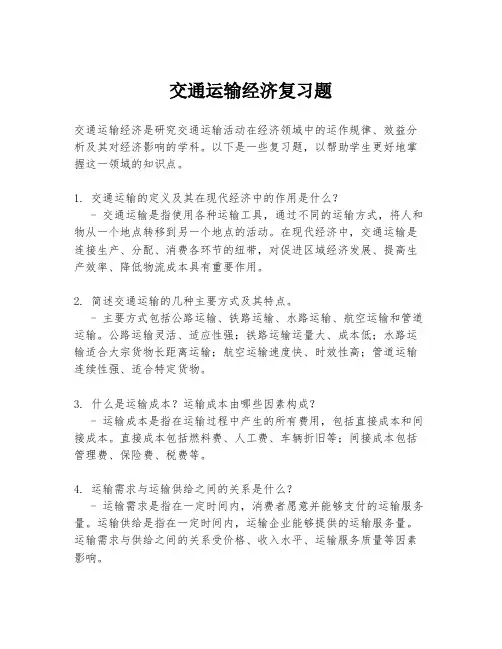交通运输经济复习题