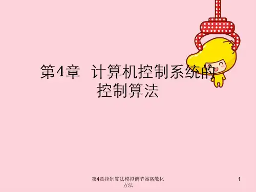 第4章控制算法模拟调节器离散化方法