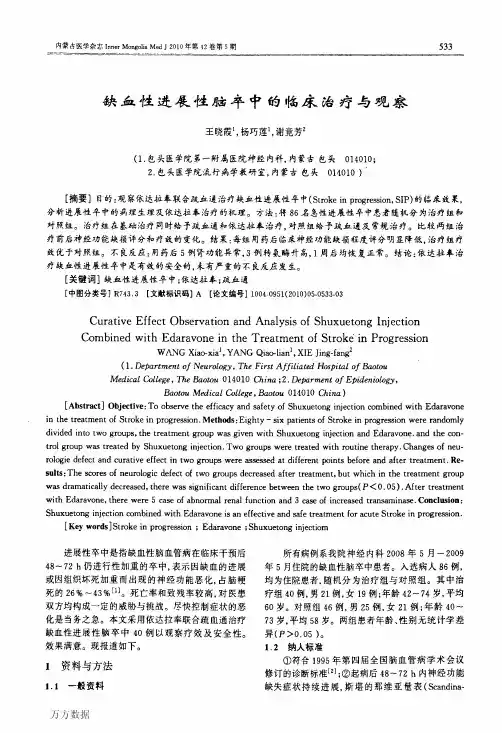 缺血性进展性脑卒中的临床治疗与观察