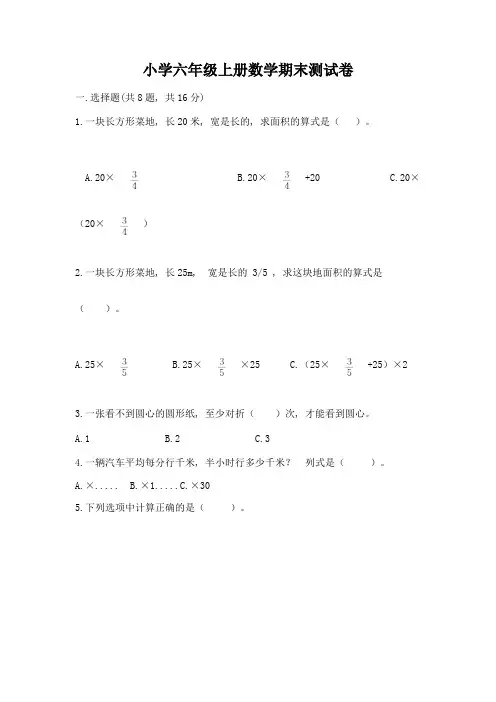 小学六年级上册数学期末测试卷及参考答案(典型题)