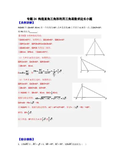 九年级数学下册常考点微专题提分精练(构造直角三角形利用三角函数求边长小题(解析版)