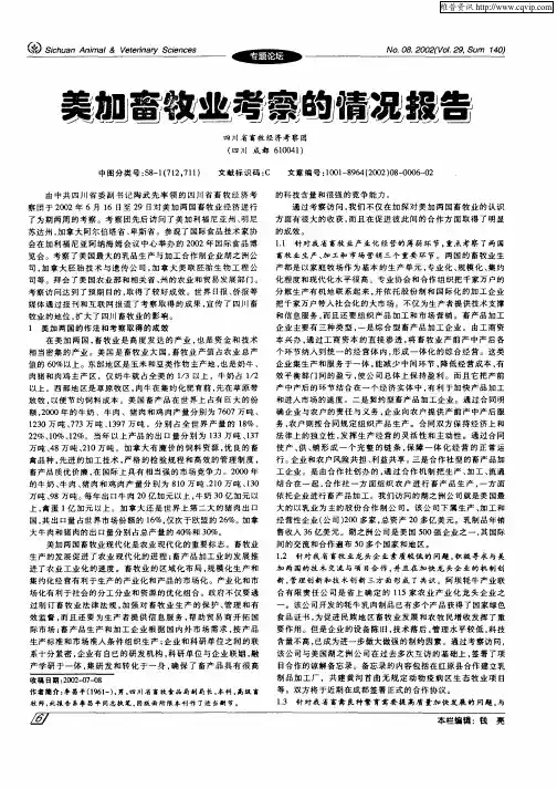 美加畜牧业考察的情况报告