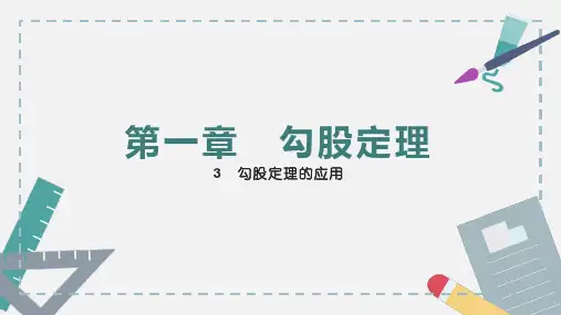 勾股定理的应用课件北师大版八年级上册数学