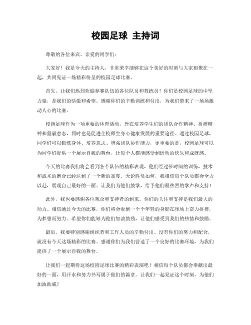 校园足球 主持词