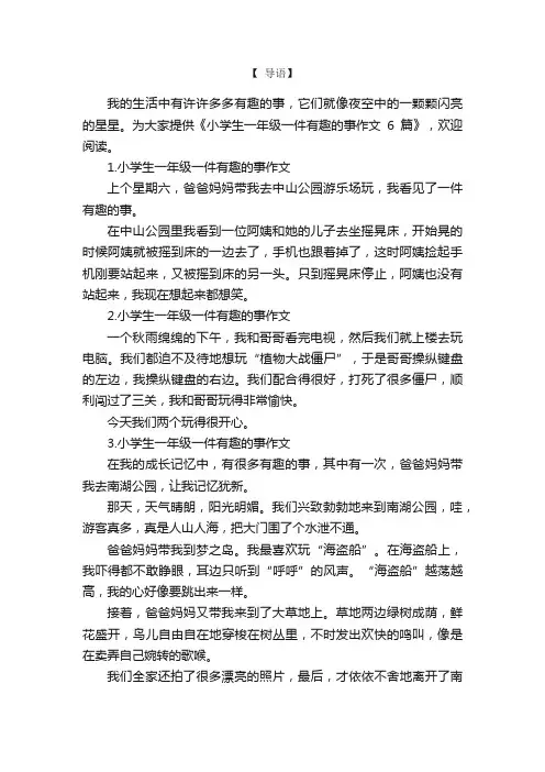 小学生一年级一件有趣的事作文6篇