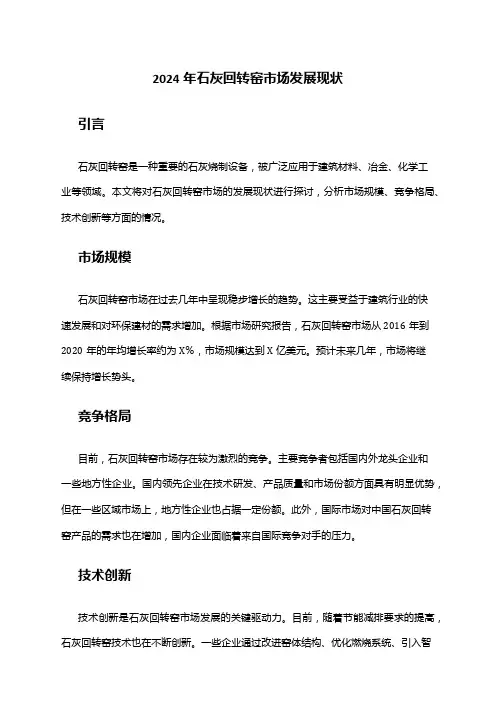 2024年石灰回转窑市场发展现状