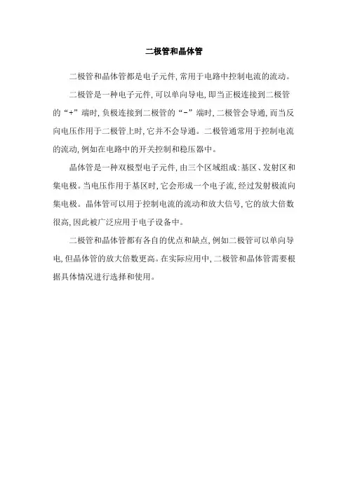 二极管和晶体管