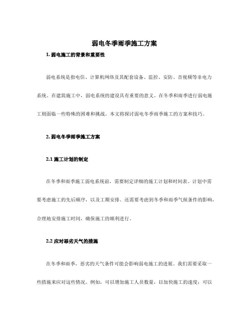 弱电冬季雨季施工方案