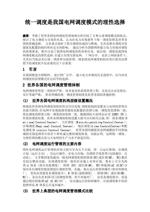 统一调度是我国电网调度模式的理性选择