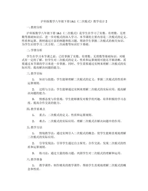 沪科版数学八年级下册16.1《二次根式》教学设计2