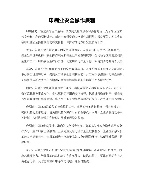 印刷业安全操作规程