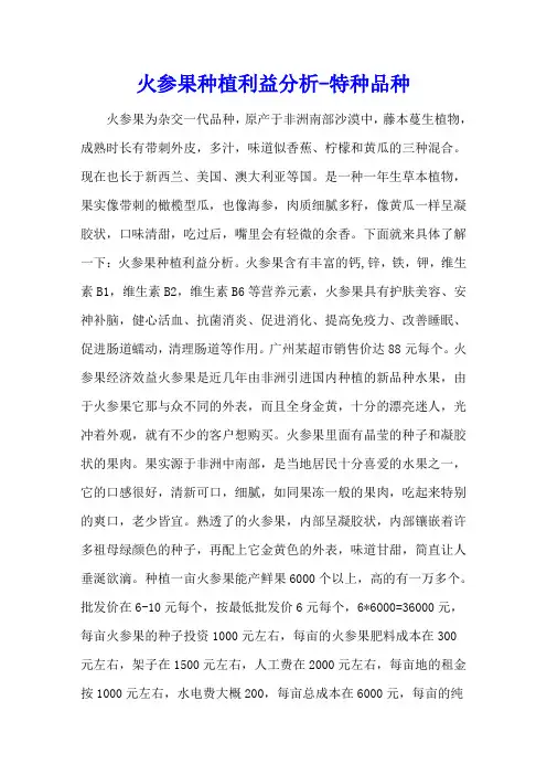 火参果 种植利益分析 - 特种品种